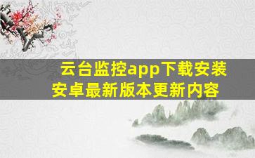 云台监控app下载安装 安卓最新版本更新内容